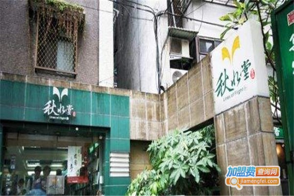 秋水堂奶茶加盟费