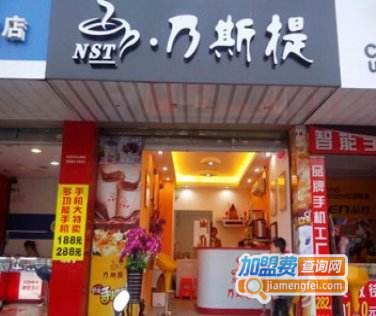 乃斯提奶茶