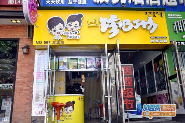 珍奶工坊