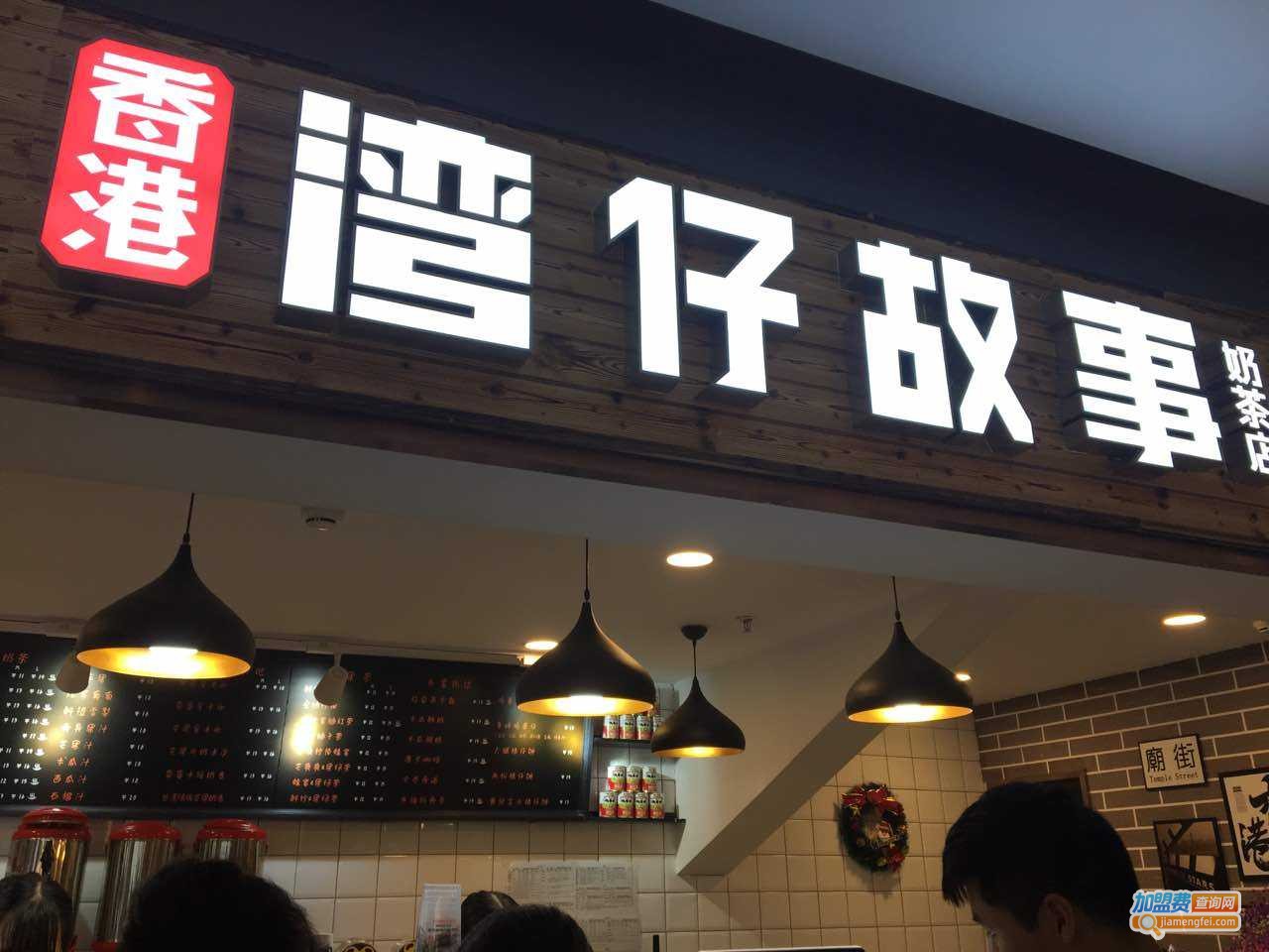 湾仔故事加盟费