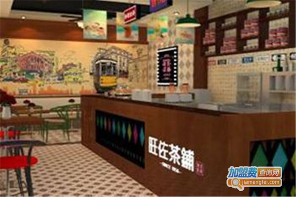 旺佐茶铺加盟费