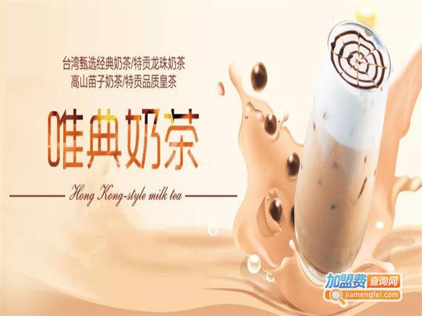 唯典奶茶加盟费