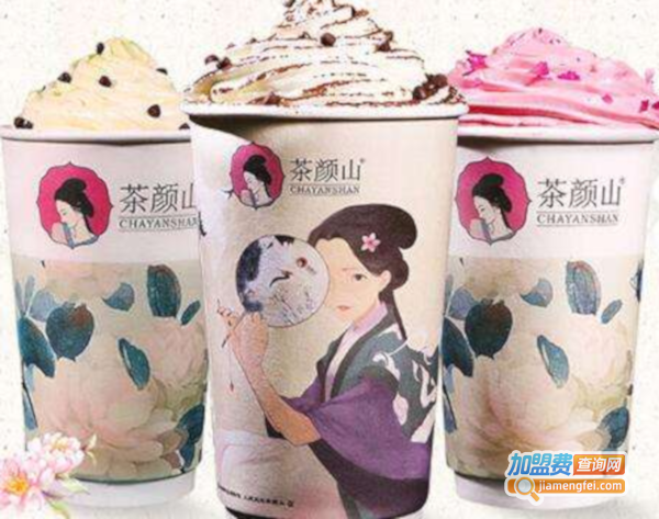茶颜山奶茶加盟费