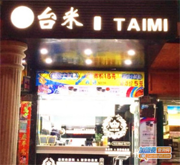 台米奶茶加盟费