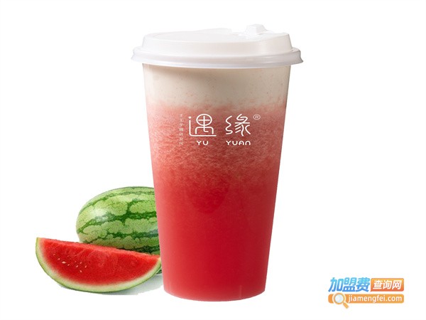 遇缘奶茶加盟费