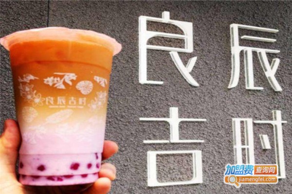 良辰吉时奶茶加盟费