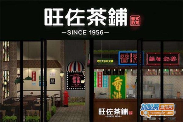 旺佐茶铺加盟费