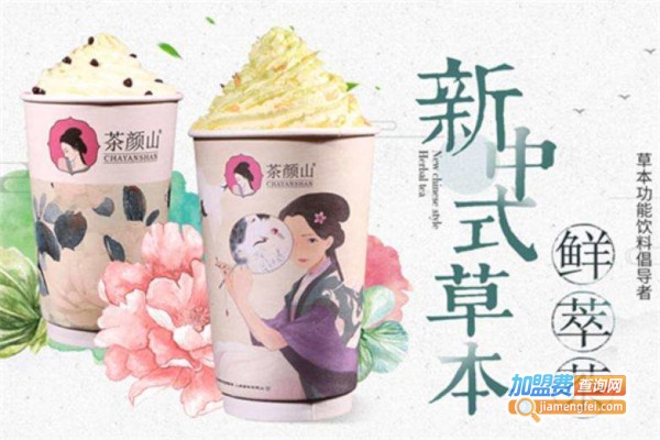 茶颜山奶茶加盟费