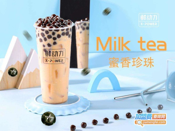 鲜动力奶茶加盟费