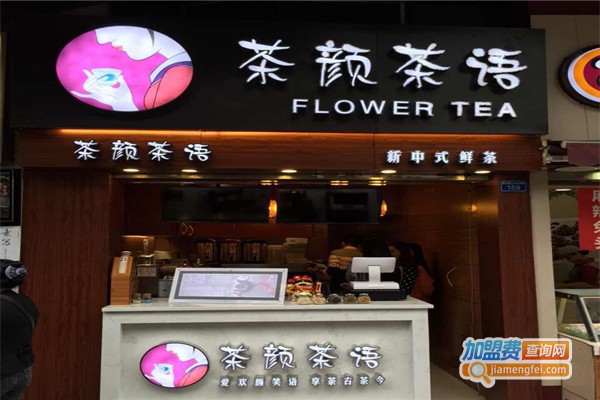 茶颜茶语加盟费