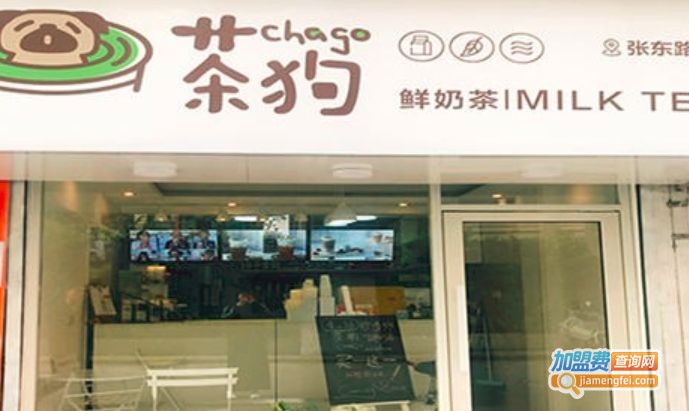 茶狗鲜奶茶加盟费