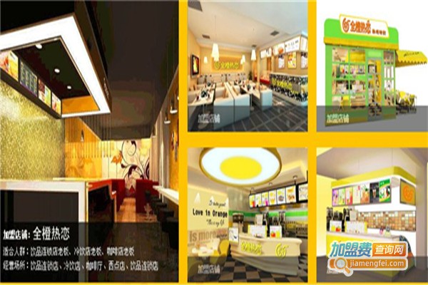 全橙热恋加盟费