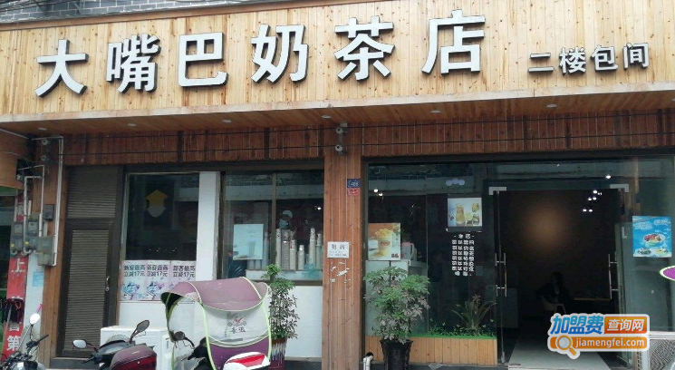 大嘴巴奶茶店加盟费