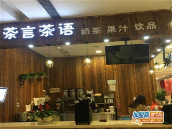 茶言茶语加盟费