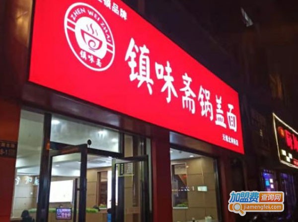 镇味斋锅盖面加盟费