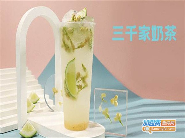 三千家奶茶加盟费