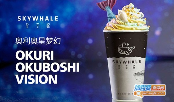 星空鲸奶茶