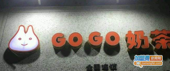 gogo奶茶店