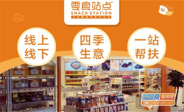 零食站点加盟