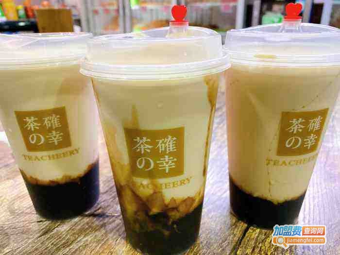 茶确幸奶茶加盟费