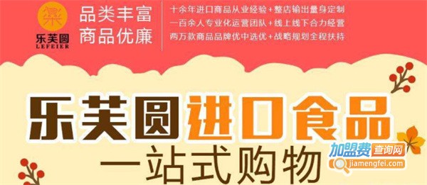 乐芙圆进口生活馆加盟费