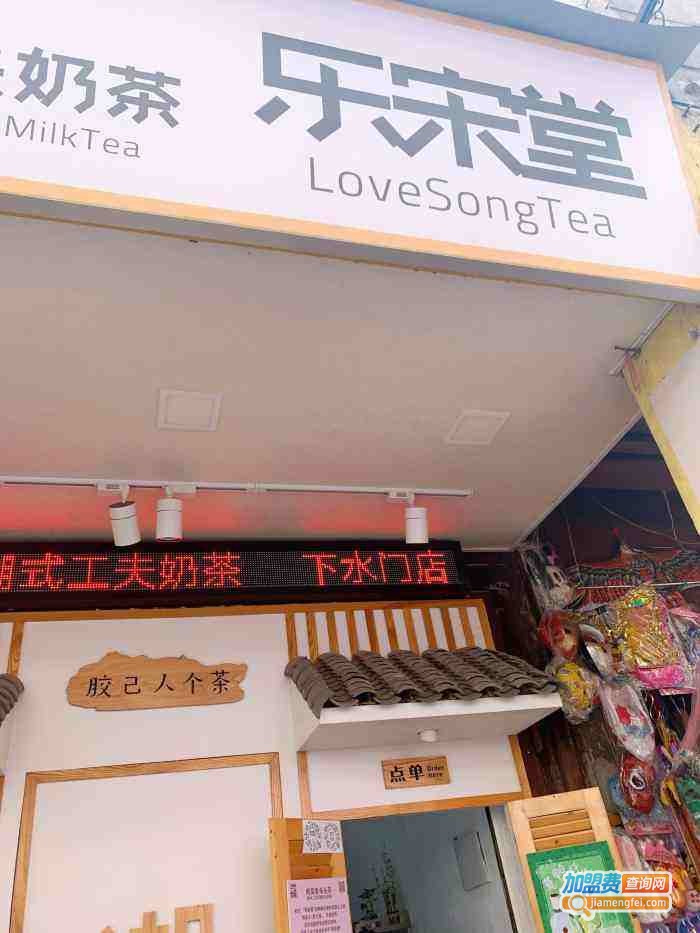 乐宋堂工夫奶茶加盟费