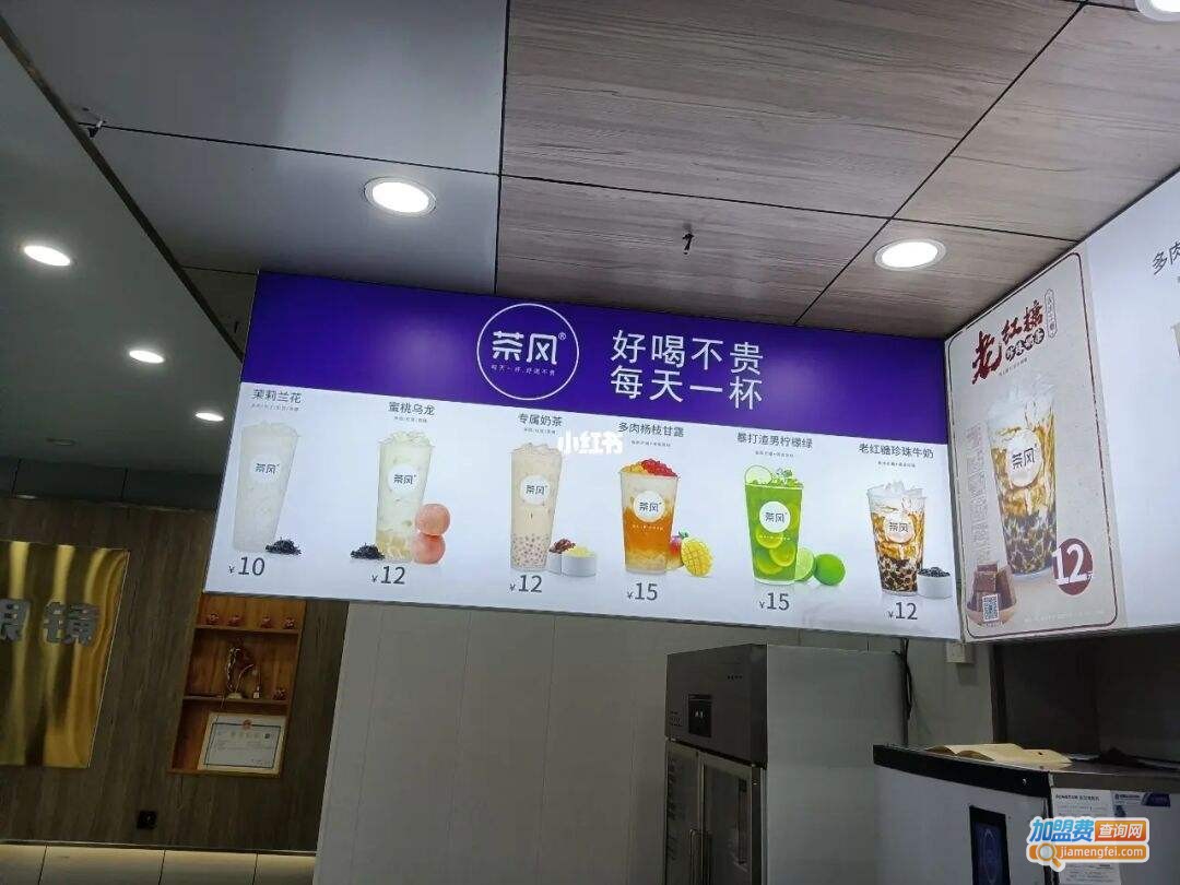 茶风奶茶加盟费