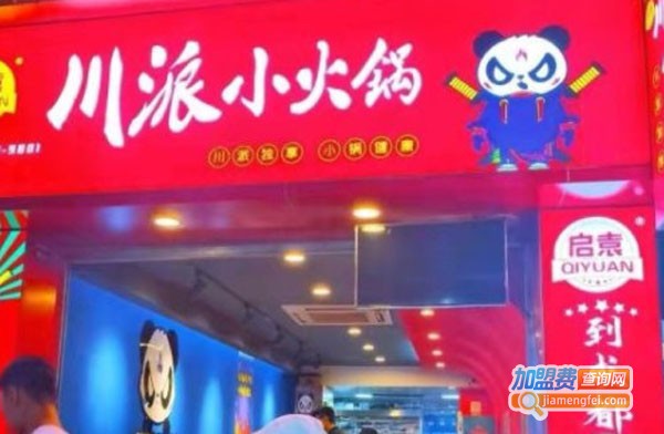 启袁川派小火锅加盟费