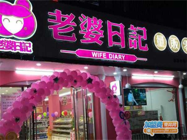 老婆日记休闲食品加盟费