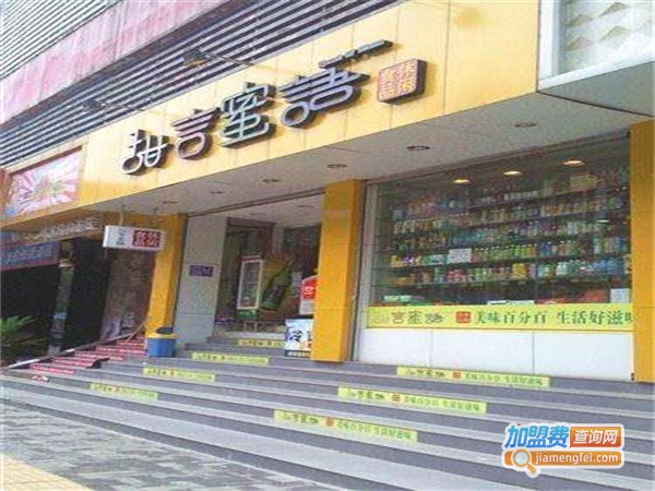 甜言蜜语休闲零食加盟费