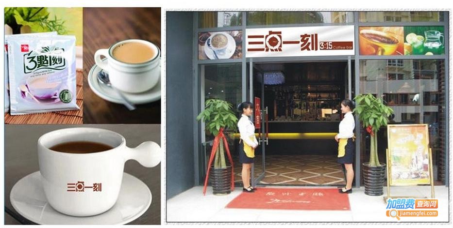 3点1刻奶茶加盟费