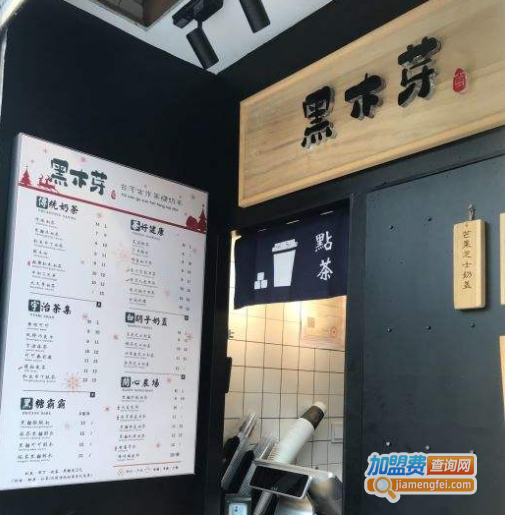 【黑木芽黑糖奶茶加盟】加盟黑木芽黑糖奶茶好不好？怎样加盟黑木芽黑糖奶茶？