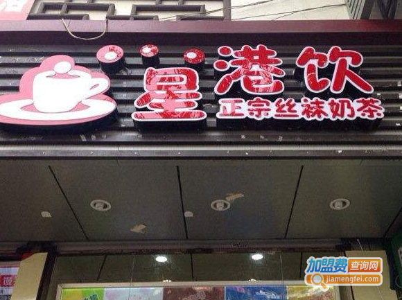 星港饮奶茶店加盟费