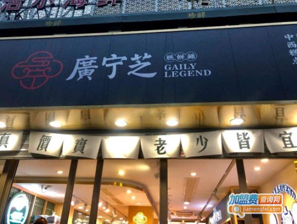 广宁芝糕饼铺