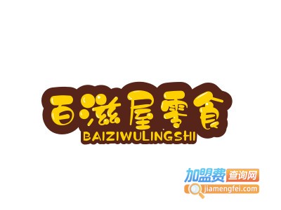 百滋屋零食加盟费