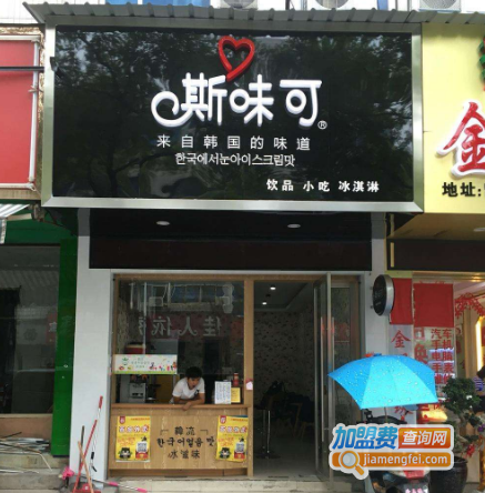 斯味可奶茶加盟费