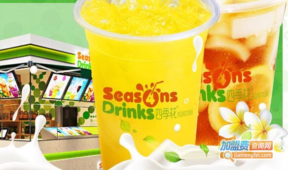 四季花奶茶店加盟费