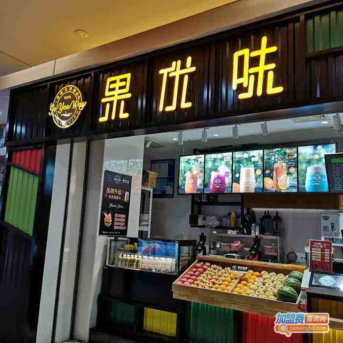 果优味奶茶加盟费