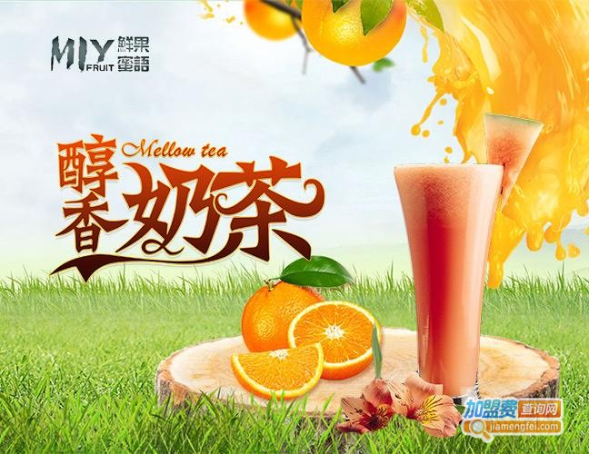 鲜果蜜语奶茶