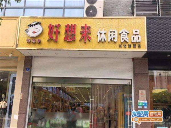 好想来零食加盟费