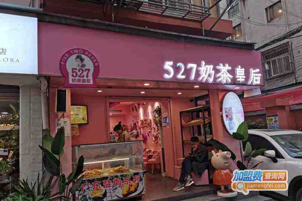 527奶茶皇后加盟费