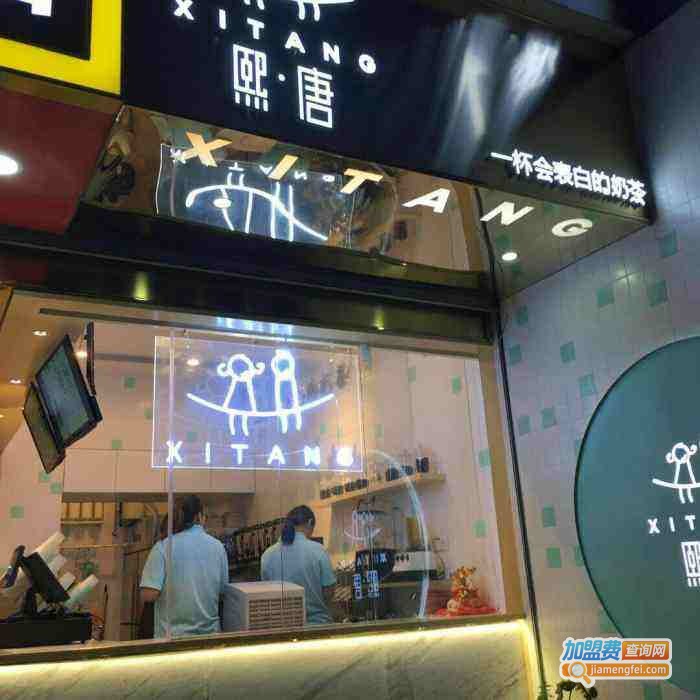 熙唐奶茶加盟费