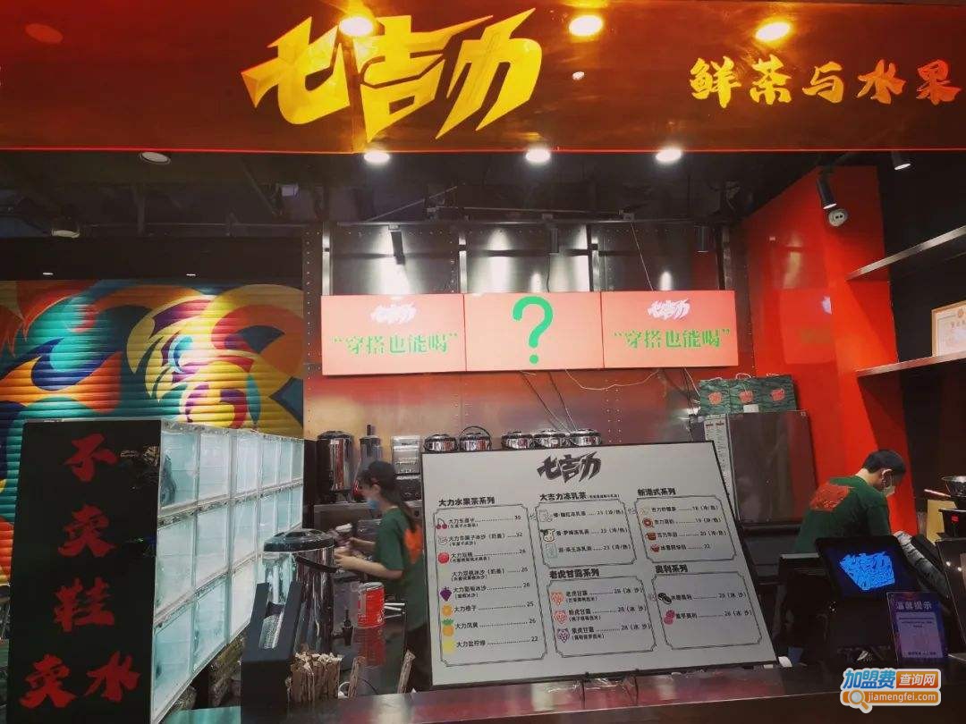 七吉力奶茶加盟费