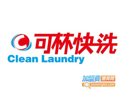 可林快洗加盟