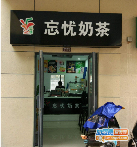 忘忧奶茶加盟费