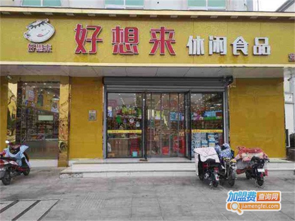 好想来零食加盟费