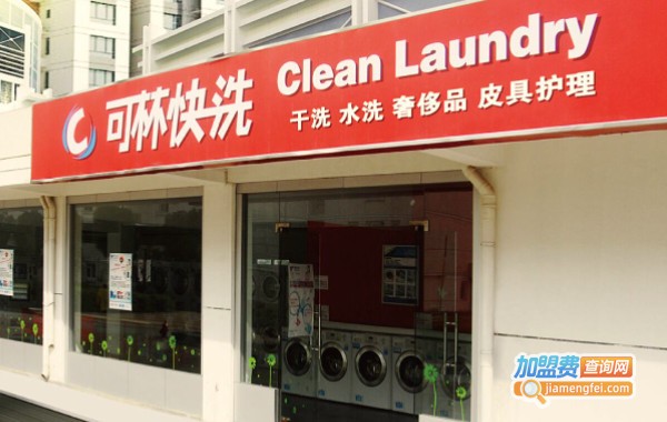 可林快洗