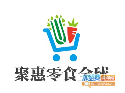 聚惠零食全球加盟费