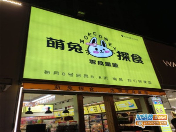 萌兔探食零食加盟费