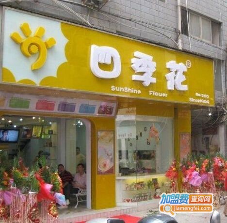 四季花奶茶店加盟费
